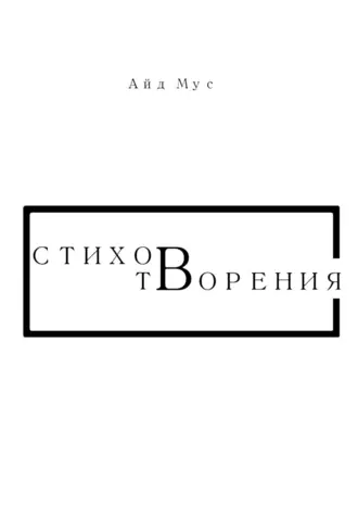 СтиховТворения