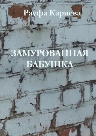 Замурованная Бабушка