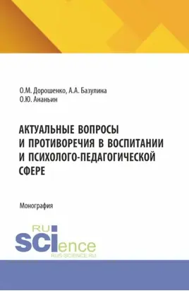 Актуальные вопросы и противоречия в воспитании и психолого-педагогической сфере. (Аспирантура, Бакалавриат, Магистратура). Монография.