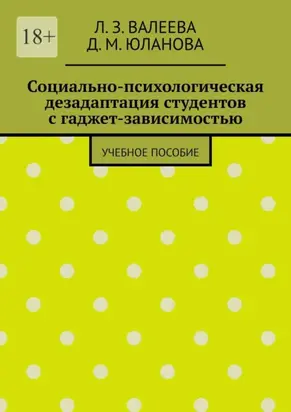 Социально-психологическая дезадаптация студентов с гаджет-зависимостью. Учебное пособие