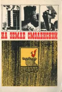На земле Смоленской [Памятные места Смоленской области]