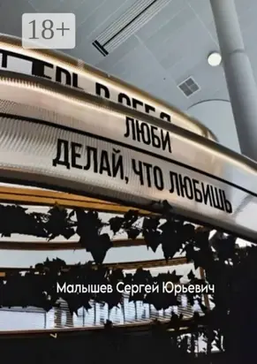 Люби, делай, что любишь.