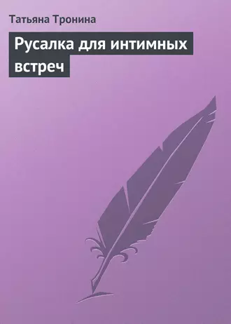 Русалка для интимных встреч