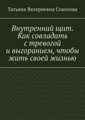 Внутренний щит. Как совладать с тревогой и выгоранием, чтобы жить своей жизнью