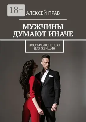 Мужчины думают иначе. Пособие-конспект для женщин