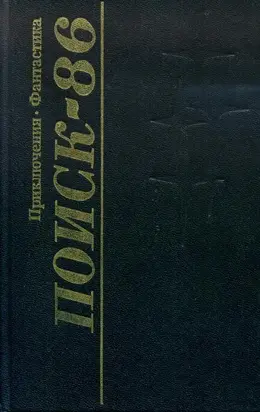 Поиск-86: Приключения. Фантастика