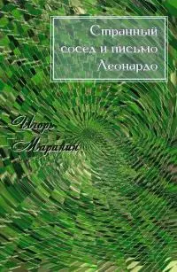 Странный сосед и письмо Леонардо [СИ]