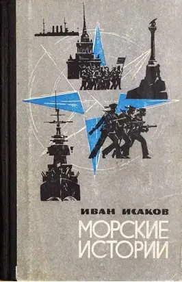 Морские истории