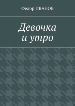 Девочка и утро