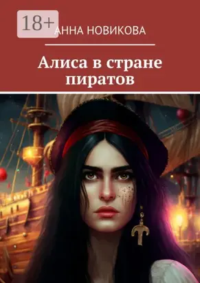 Алиса в стране пиратов