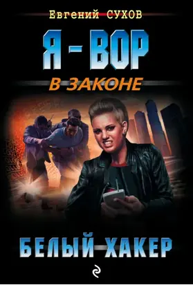 Белый хакер