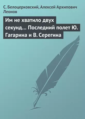 Им не хватило двух секунд… Последний полет Ю. Гагарина и В. Серегина