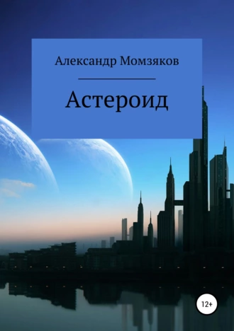 Астероид