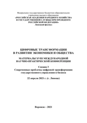 Цифровые трансформации в развитии экономики и общества. Секция 3. Современные проблемы цифровой трансформации государственного управления и бизнеса. Том 3