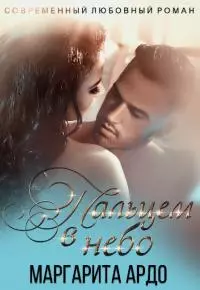 Вокруг пальца – 2. Пальцем в небо [СИ]