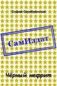 Чёрный нефрит [СИ]