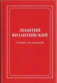 Леонтий Византийский. Сборник исследований