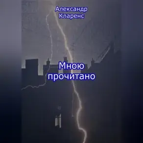 Мною прочитано