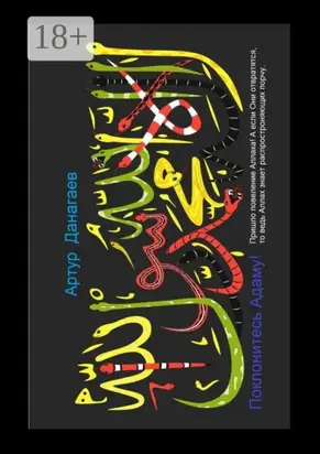 Поклонитесь Адаму! Пришло повеление Аллаха! А если Они отвратятся, то ведь Аллах знает распространяющих порчу