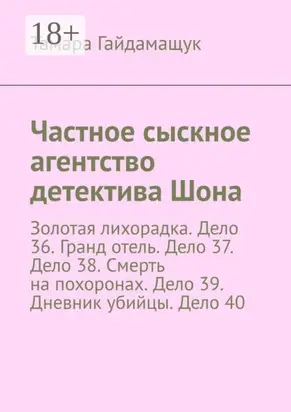 Частное сыскное агентство детектива Шона. Золотая лихорадка. Дело 36. Гранд отель. Дело 37. Дело 38. Смерть на похоронах. Дело 39. Дневник убийцы. Дело 40