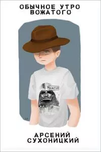 Обычное утро вожатого [СИ]
