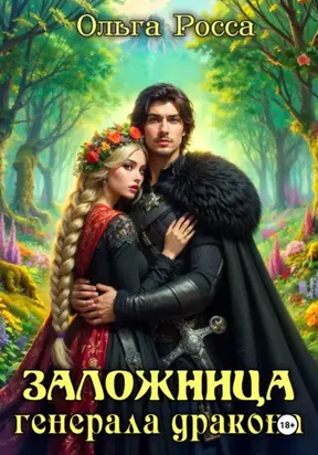 Заложница генерала дракона