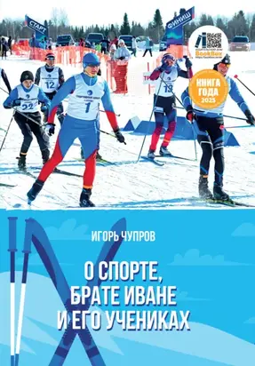 О спорте, брате Иване и его учениках