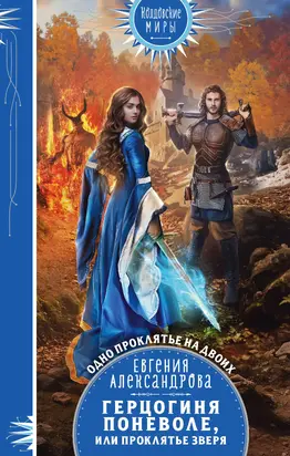 Герцогиня поневоле, или Проклятье Зверя [litres]