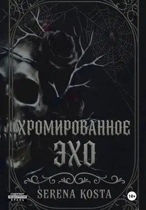 Хромированное эхо