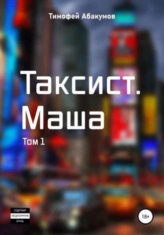 Таксист. Маша. Том 1