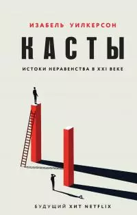 Касты. Истоки неравенства в XXI веке [litres]