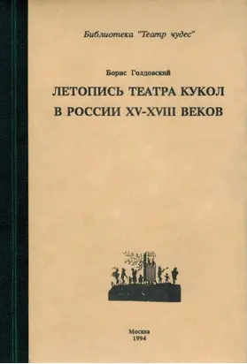 Летопись театра кукол в России XV–XIII веков