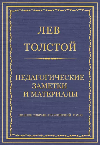 Полное собрание сочинений. Том 8. Педагогические статьи 1860–1863 гг. Педагогические заметки и материалы