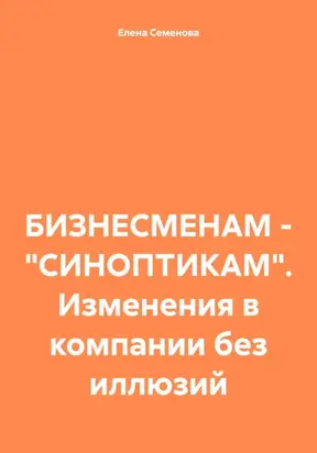 БИЗНЕСМЕНАМ – «СИНОПТИКАМ». Изменения в компании без иллюзий