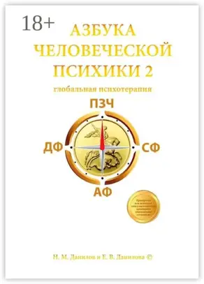 Азбука человеческой психики – 2. Глобальная психотерапия
