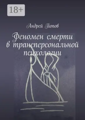Феномен смерти в трансперсональной психологии