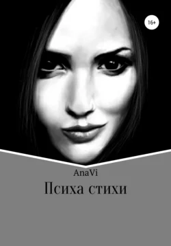 Психа стихи