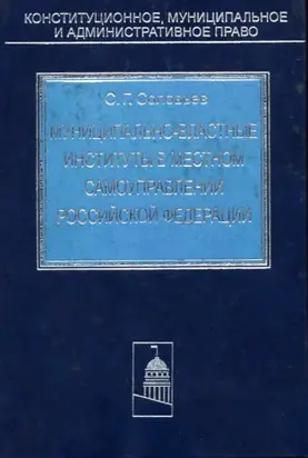 Муниципально-властные институты в местном самоуправлении Российской Федерации