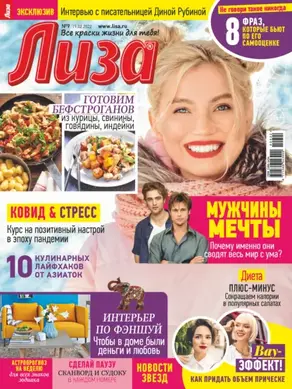 Журнал «Лиза» №09/2022