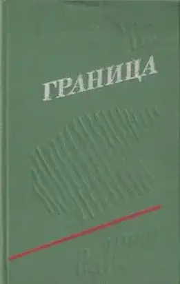 Граница. Выпуск 3