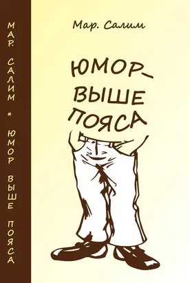 Юмор — выше пояса. Записки сатириста. Смехотворения