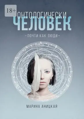 Онтологически человек: Почти как люди