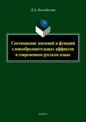 Соотношение значений и функций словообразовательных аффиксов в современном русском языке