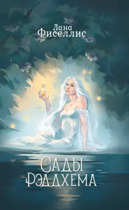 Сады Рэддхема