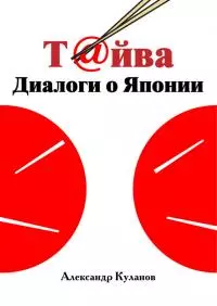 Т@йва: Диалоги о Японии