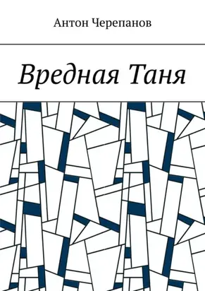 Вредная Таня