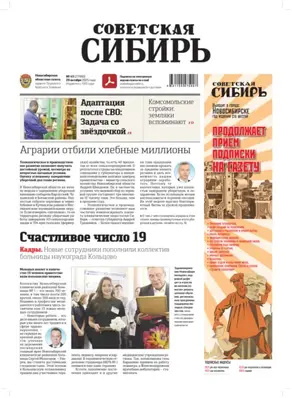 Газета «Советская Сибирь» №43 (27980) от 29.10.2025