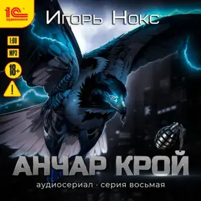 Анчар Крой. Аудиосериал. 8 серия