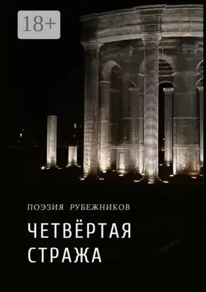 Чётвертая стража