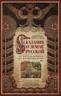 Сказания о земле Русской. От начала времен до Куликова поля [litres]